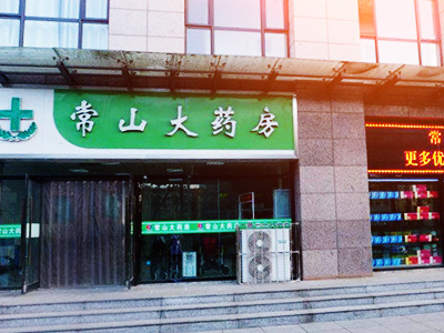 石家庄常山大药房