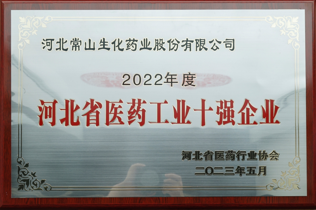 常山药业荣获“河北省医药工业十强企业”